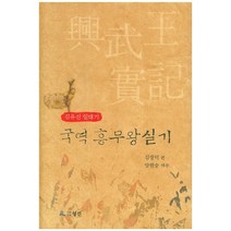 국역 흥무왕 실기:김유신 일대기, 월인, 김창덕 편/양현승 역