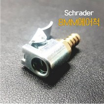 SCRADER 쉬레더 고급 에어척 타이어밸브