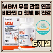 중년 시니어 무릎 관절 조인트 관리 글루코사민 MSM 엠에스엠 글루코민 도움 손마디 팔목 발목 어깨 연골 히알루론산 보스웰리아 상어연골 시니어 어르신 노인 할머니 할아버지 추천