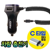 [COSY]3A 2포트 차량용 스마트폰 충전기(C젠더 증정) CGR1233AT