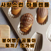 귀엽고 사랑스러운 깊은 베이킹도구 붕어빵틀 곰돌이틀 토끼틀 마들렌틀 6구, 붕어빵 마들렌틀 6구