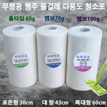 정전기청소포 도톰한엠보100g 대형 43cm*22cm물걸레겸용/행주 대용량 건티슈, 홀타입60g 대형 280장 43*22