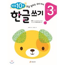 한글 쓰기(만 3세):하루 10분! 한글 잘하는 우리 아이, 효리원