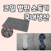 앤써니몰 발판소독기 HACCP용품 학교 병원 단체급식 조리실 공장 의료시설 출입구 비치 신발 코일 소독발판기 중형 대형 특대, 그레이 80cm