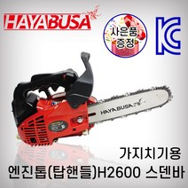 하야부사 엔진톱 10인치 H2600 가지치기톱 스덴바