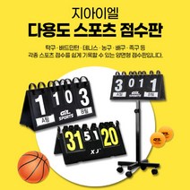 점수판 스코어판 이동식스텐드 각종스포츠 배드민턴 배구 축구등, 02. 점수판(대형)