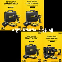 STANLEY 스탠리 FATMAX 20V 브러쉬리스 충전 드릴드라이버 햄머드릴 로터리 임팩 드라이버 4.0Ah 배터리 2개 충전기1 보관함1 세트 신제품 4종 모음 해머 로타리, SBI820M2K 임팩 드라이버