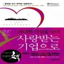 [개똥이네][중고-상] 위대한 기업을 넘어 사랑받는 기업으로