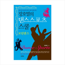 김영사 장호열의댄스스포츠스쿨(모던댄스) + 미니수첩 제공, 장호열