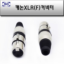 신길전자 캐논 (F) 조립컨넥터 XLR 마이크 앰프 스피커 연결짹
