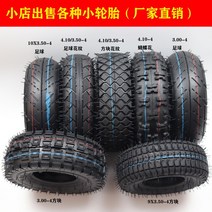 전동 킥보드 타이어 튼튼한 DIY 부품 내구성좋은 바퀴 용품 1 10인치 온로드 타이어 전동킥보드 300-4 타이어 초내마모, 16 4.10/3.50-4외태（네모난 조각）