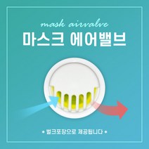DIY 에어밸브 마스크 만들기 에어밸브 5개 벌크 화이트색상