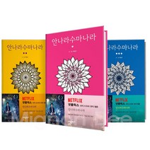 안나라수마나라 123권 세트 하일권 웹툰 만화책