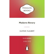 보바리 부인:, 보바리 부인, 귀스타브 플로베르(저),펭귄클래식코리아, 펭귄클래식코리아