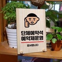 뭉키데코 나무 팻말 안내판 표지판 탁상용 W8_035_단체예약석 예약제, W8 기본