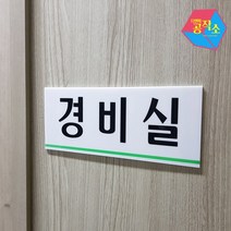붙이는 간판 경비실 초소 부스 아크릴 사인물 표지판 경비실제작 잠시외출중 표찰