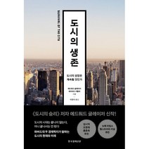 도시의 생존:도시의 성장은 계속될 것인가, 에드워드 글레이저, 데이비드 커틀러, 한국경제신문