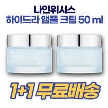 나인위시스 하이드라 앰플 수분크림 히알루론산 1+1 2개 코코넛수 수분부족형지성 피지관리 보습관리 저자극 중성피부 건성피부 여름철 쿨링 수분관리 1+1 2개 50ml