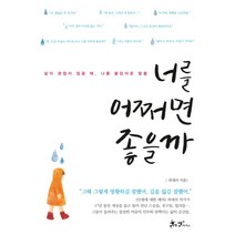 너를 어쩌면 좋을까 -삶이 괜찮지 않을 때 나를 붙잡아준 말들, 쌤앤파커스, NSB9788965703488