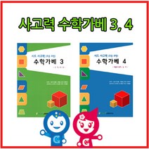 나nanr_큰솔교육 KS154 사고력수학가베34단계교재 수2권 초등수 가교재 가활동지 창의가 큰카프라 학습 큰가 수교재 가지 아동♥sksnfll, ♥sstarting