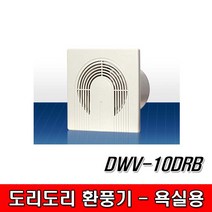 동우 국산 도리도리 욕실용 환풍기 DWV-10DRB 220V 가정용 욕실 목욕탕 화장실 흡연실 덕트용, 1개