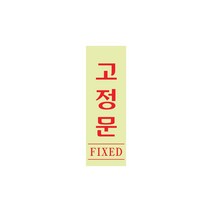 고정문(형광) 아크릴사인 안내 40x120x2 1개입, 2개