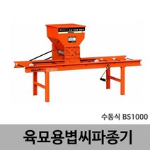 북성/육묘용볍씨파종기/BS1000(수동)/정품 국내AS 농가 파종