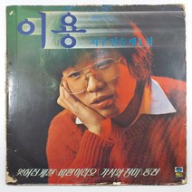 (중고LP) 인테리어용/ 이용 1집/ 바람이려오/ 자켓 닳음 얼룩 있음/ 음반 상태 스크레치 잡음 튐현상 있음