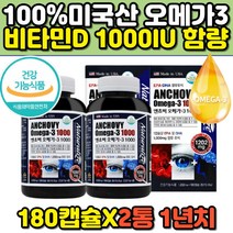 엔쵸비 소형어종 멸치 동물성 피쉬오일 오메가3 비타민d 1000iu 중성지방 낮추는 미국 해외 직구 직수입 고함량 대용량 프리미엄 명품 홈쇼핑 여성 남성 중년 장년 오메가쓰리