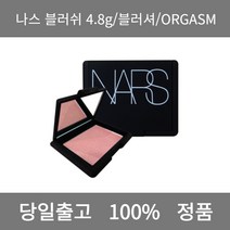 [본사 정품 당일출고] 나스블러쉬 4.8g/블러셔/ORGASM 블러셔 치크 볼터치 크림블러셔 색조화장품 블러셔추천 리퀴드블러셔 볼터치추천 쿠션블러셔 웜톤블러셔, 4.8g