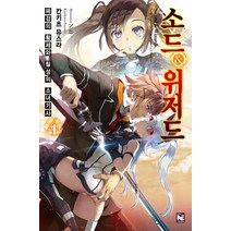 소드&위저드 패검의 황제와 칠성의 소녀기사 4(완결), 영상출판미디어(영상노트)