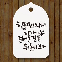 캘리안내간판30_124_힘들땐 잠시