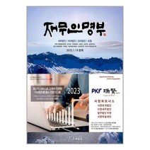재무인명부 (2023년 1월 19일 현재) / 조세일보/ 비닐포장/ 빠른배송 / 사은품 / [전1권], -
