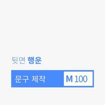 아트박스/포춘쿠키 [주문제작] 문구제작 포춘쿠키 100 ( 뒷면 - 행운 ), 본품