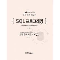 MariaDB로 배우는 따라 하며 배우는 SQL 프로그래밍, 가메출판사