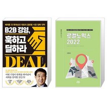 B2B 경영 훅하고 딜하라 + 로컬노믹스 2022 (마스크제공)