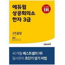 형광펜 선물 / 분철 에듀윌 상공회의소 한자 3급 2주끝장 2주만에 끝내고 암기특화교재 | 부록제공: 빠르게 끝내는 한자노트, 스프링제본 - 선택안함