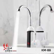 D1s 전기 순간 온수기 신의한수 핫뜨거 씽크대 장착 세로형 KM-88