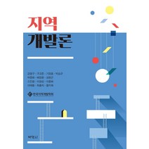 지역개발론, 박영사