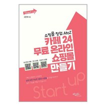 아티오 Start up 쇼핑몰 창업 AtoZ 카페24 무료 온라인 쇼핑몰 만들기 (마스크제공)