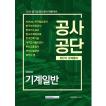 기계일반 공사공단 최단기 문제풀이(2020):공기업/공사공단 채용대비, 서원각
