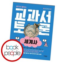 교과서 토론 : 세계사, 없음