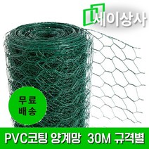 PVC코팅 양계망 / 병아리망 꿩망 닭장 염소 울타리 안전망 사유지 보호망, 망눈 15x25mm / 높이 1.2m