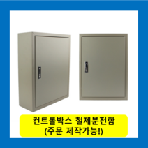컨트롤박스 노출분전함 옥내형스틸함(600x900x150) 화물발송 또는 착불택배발송 / (맞춤제작가능) 콘트롤박스 전기배전함 분전함제작 차단기함, 콘트롤박스(600X900X150)-화물착불발송