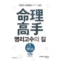 마음을 보는 사주 심리학 1: 명리고수의 길:덕연의 사주명리 강의, 지천명