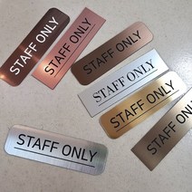 [미국직수입소재] STAFF ONLY 스태프온리 관계자외출입금지 사무실현판 호실표찰 표찰, Q명조-2, 브론즈 화이트, M(220x60mm)