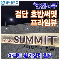 [호환][필터솔루션] 인천시 서구 이음2로 70 검단신도시 호반써밋 프라임뷰 아파트 환기필터 H13등급 / 검단신도시, 36/37평