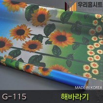 [우리홈시트] 창문시트지 자외선차단 사생활보호 비산방지 G-115 해바라기, [폭)92cm x (길이)50cm  구매 수량연결