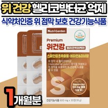 헬리코박터 케어 감초추출물 DGL 1개월 식약처 건강기능식품