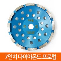 국산 7인치 다이아몬드날 연삭기 콘크리트 연마 평컵 반컵, 03_다몬 프로컵 7인치